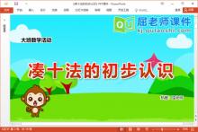 大班数学课件《凑十法的初步认识》教案学具PPT课件下载