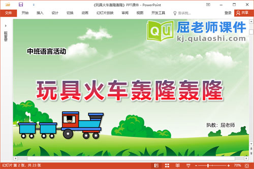 中班语言故事课件《玩具火车轰隆轰隆》教案学具PPT课件