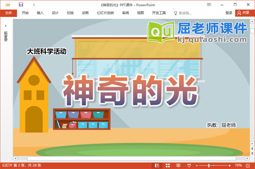 大班科学课件《神奇的光》教案PPT课件