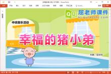 中班音乐课件《幸福的猪小弟》教案音乐PPT课件下载