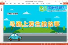 大班社会课件《马路上发生的故事》教案图片PPT课件下载