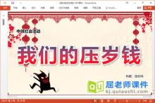中班社会课件《我们的压岁钱》教案图片PPT课件