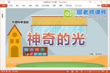 大班科学课件《神奇的光》教案PPT课件下载