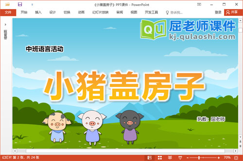 中班语言故事课件《小猪盖房子》教案图片