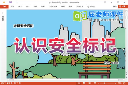 大班安全课件《认识安全标记》教案PPT课件