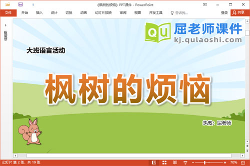 大班语言故事课件《枫树的烦恼》教案PPT课件
