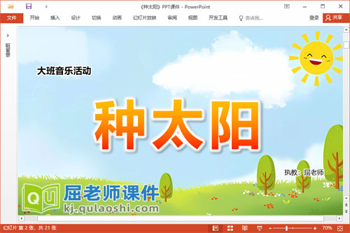 大班音乐课件《种太阳》教案PPT课件