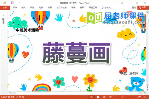 中班美术课件《藤蔓画》教案音乐PPT课件