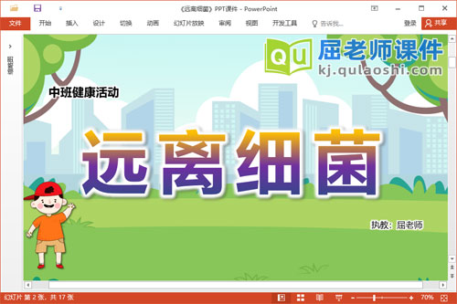 中班健康课件《远离细菌》教案音乐PPT课件