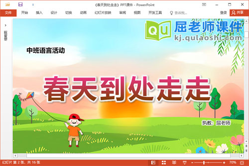 中班语言儿歌课件《春天到处走走》教案PPT课件