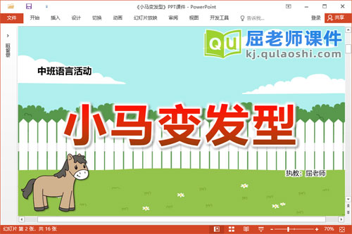 中班语言儿歌课件《小马变发型》教案字卡PPT课件