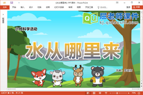 小班科学课件《水从哪里来》教案PPT课件