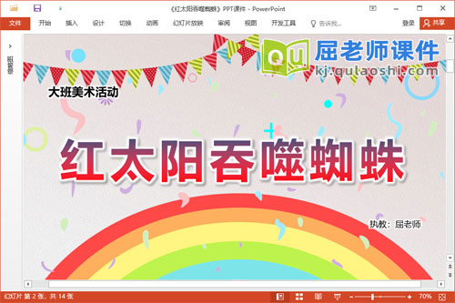 大班美术课件《红太阳吞噬蜘蛛》教案PPT课件