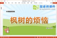 大班语言故事课件《枫树的烦恼》教案PPT课件下载