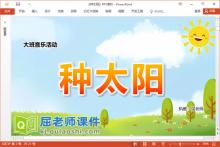 大班音乐课件《种太阳》教案PPT课件下载