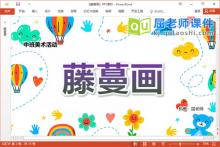 中班美术课件《藤蔓画》教案音乐PPT课件下载