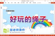 大班科学课件《好玩的绳子》教案记录表PPT课件
