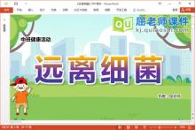 中班健康课件《远离细菌》教案音乐PPT课件下载