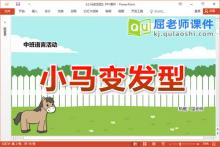 中班语言儿歌课件《小马变发型》教案字卡PPT课件下载