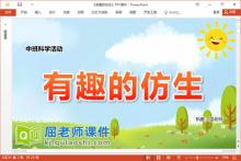 中班科学课件《有趣的仿生》教案PPT课件下载