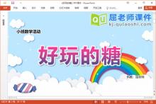 小班数学课件《好玩的糖》教案字卡PPT课件下载