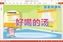 小班语言故事课件《好喝的汤》教案PPT课件下载
