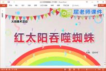 大班美术课件《红太阳吞噬蜘蛛》教案PPT课件