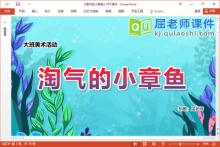 大班美术泥工课件《淘气的小章鱼》教案PPT课件下载