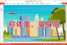 小班健康课件《称体重、量身高》教案记录表PPT课件下载