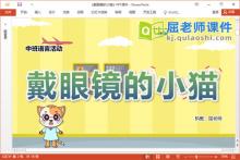 中班语言故事课件《戴眼镜的小猫》教案PPT课件下载
