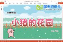 小班数学课件《小猪的花园》教案学具PPT课件下载