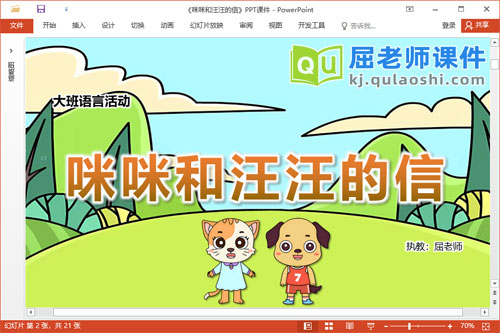 大班语言课件《咪咪和汪汪的信》教案音乐PPT课件