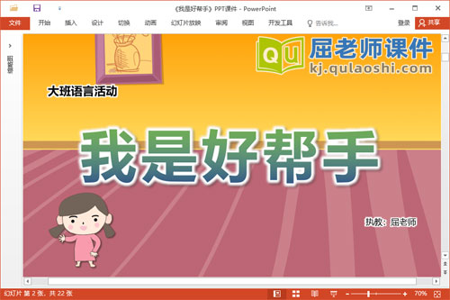 大班语言儿歌课件《我是好帮手》教案音乐PPT课件