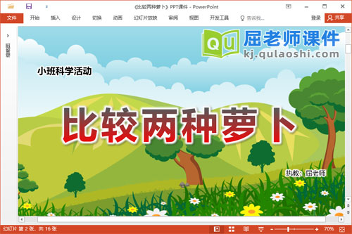 小班科学课件《比较两种萝卜》教案图片PPT课件