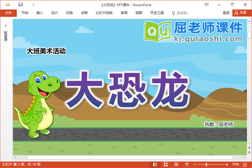 大班美术课件《大恐龙》教案PPT课件