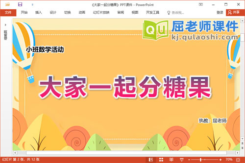 小班数学课件《大家一起分糖果》教案学具PPT课件