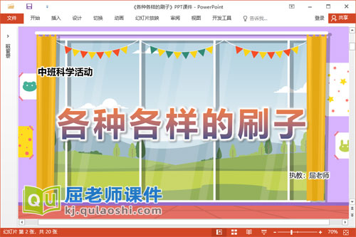 中班科学课件《各种各样的刷子》教案学具