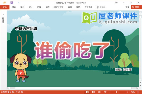 中班语言课件《谁偷吃了》教案音效PPT课件