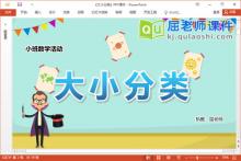 小班数学课件《大小分类》教案学具PPT课件下载