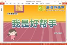 大班语言儿歌课件《我是好帮手》教案音乐PPT课件