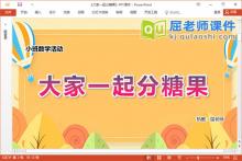 小班数学课件《大家一起分糖果》教案学具PPT课件下载