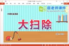 大班社会课件《大扫除》教案图片PPT课件下载