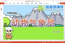 大班科学故事课件《动物气象员》PPT课件教案记录表下载