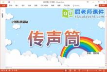 小班科学课件《传声筒》教案卡片PPT课件下载