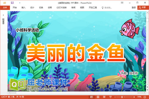 小班科学课件《美丽的金鱼》教案PPT课件