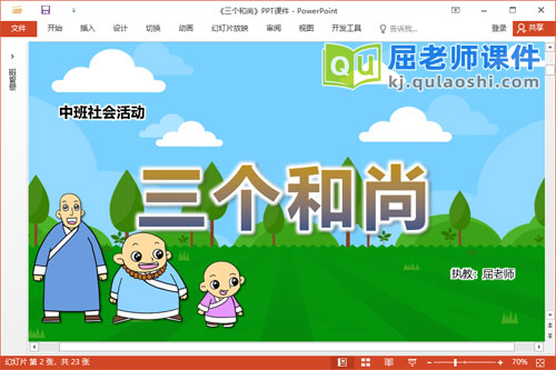 中班社会故事课件《三个和尚》教案音乐PPT课件