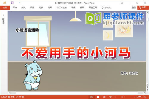 小班语言故事课件《不爱用手的小河马》教案音效图片PPT课件