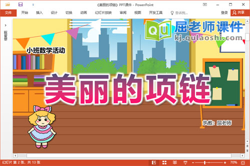 小班数学课件《美丽的项链》教案学具PPT课件