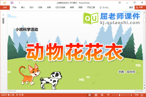 小班科学优质课件《动物花花衣》教案图片音效PPT课件