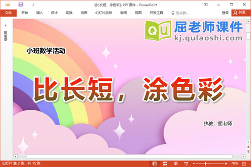 小班数学课件《比长短,涂色彩》教案学具PPT课件